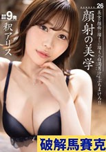 顔射の美学 26 釈アリス