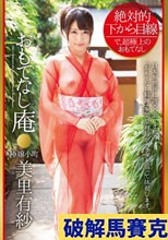 絶対的下から目線 おもてなし庵 極嬢小町 美里有紗