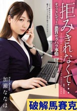 拒みきれなくて… オフィスレディーの悪質セクハラ事情 加瀬ななほ