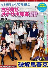 女子校生文化祭模擬店 ちら見せオナサポ喫茶SP