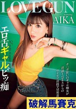 エロ舌ギャルビッ痴 AIKA