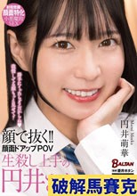 顔で抜く！！顔面ドアップPOV 生殺し上手の円井さん 円井萌華