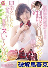 担任の先生がまさかの制服ソープランドで働いていたので即指名したら秘密にするかわりに何発もヌいてくれた 深田えいみ