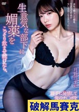 生意気な部下に媚薬をこっそり飲ませ続けたら、勝手に発情して俺のチ○ポをディルド代わりにして腰を振り続けてイキまくった。 月野江すい