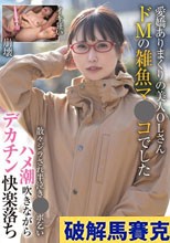 愛嬌ありまくりの美人OLさん ドMの雑魚マ●コでした 散々ジラされ半泣き●ポ乞い ハメ潮吹きながらデカチン快楽落ち