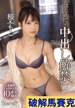はじめての中出し解禁♪人生初のノンストップ10連発SEX 桜もこ