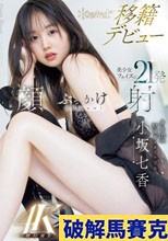 身長172cm 9.5頭身スタイル少女 小坂七香 kawaii 移籍デビュー 美少女フェイスに21発顔射ぶっかけスペシャル！