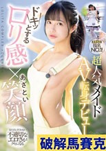 ドキッとするロリ感×あざとい笑顔 見た目にそぐわない不適切なエロさがクセになる某有名店指名NO.1！超人気メイドAV転身デビュー 花乃はるひ