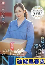 引っ越しパートNTR 汗臭い絶倫マッチョな男たちに夫に内緒で週5で抱かれているワタシ。小野夕子