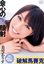 会心の一撃顔射 美雪ありす