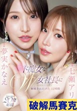最高に美人でド痴女なW女社長に意識飛ぶ寸前まで射精され続けた12時間 七瀬アリス 夢実かなえ