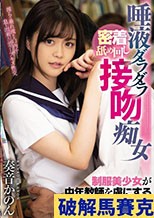 唾液ダラダラ密着舐め回し接吻痴女 制服美少女が中年教師を虜にするベロキス誘惑 奏音かのん
