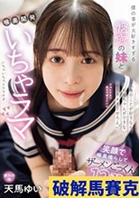 俺のことが好きならお姉ちゃんができないイラマチオさせろよ。 」 僕の事が大好きすぎる彼女の妹と喉奥開発いちゃラマ笑顔で喉奥鳴らしてザーメンごっくん12発 天馬ゆい