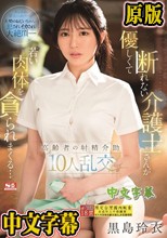 優しくて断れない介護士さんが若い肉体を貪られまくる…高齢者の射精介助10人乱交 黒島玲衣