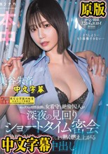 セックスの相性抜群な女看守と絶倫囚人が深夜の見回りショートタイム密会 独房で射精を許可してしまう熱く燃え上がる時短中出し 美谷朱音