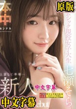 新人 上京して半年…ホームシック現役女子大生 中出しAVDebut 七瀬そら