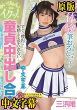 ゆいぴょんと一緒にイクッ！初体験筆おろしドキュメント！すぐに膣内に射精しても怒られない童貞中出し合宿 あわよくば絶倫チ〇ポに改善しちゃうぞ！！ 三浜唯