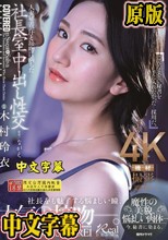 人妻秘書、汗と接吻に満ちた社長室中出し性交 魔性の美貌、悩ましい肉体…今、秘書に染まる。 木村玲衣