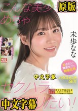 こんな美少女にめちゃセクハラしまくりたい！ 拒めない職業女子に職権乱用ハラスメントSEX 未歩なな