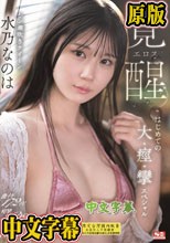 激イキ172回！痙攣3692回！イキ潮3244cc！シン潮吹きクイーン水乃なのは エロス覚醒 はじめての大・痙・攣スペシャル （ブルーレイディスク）