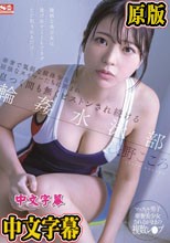 華奢で気弱な競泳少女が屈強なスイマーたちに囲まれ息つく間も無くピストンされ続ける輪●水泳部 浅野こころ