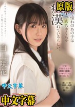 学校で憧れのあの子は電車でめちゃくちゃ痴●（ヤラ）れているらしい。 白上咲花