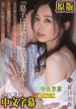 息子には絶対に言えません…」5年前に告白された息子の友人が成人し、もう一度告白された私は息子に内緒でセックスに溺れてしまった。 夏目彩春