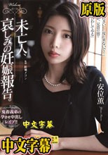 未亡人、哀しみの妊娠報告。 安位薫