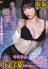 生意気な部下に媚薬をこっそり飲ませ続けたら、勝手に発情して俺のチ○ポをディルド代わりにして腰を振り続けてイキまくった。 月野江すい