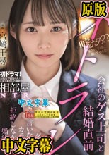 相部屋NTR会社のゲス上司と結婚直前ネトラレ ダメと言いながらカラダは拒絶しなかった婚約者。 宮崎千尋