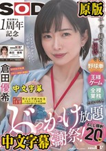 ユーザー様をSODにご招待して野球拳・王様ゲーム・全裸業務でおもてなし！？初出演から1周年記念のぶっかけ放題感謝祭！ALL顔射20発！ SOD女子社員デザイン部兼AI事業部 倉田優希