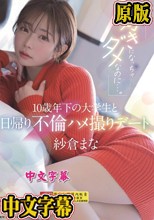 「好きになっちゃダメなのに…。」10歳年下の大学生と日帰り不倫ハメ撮りデート 紗倉まな