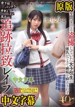 登下校パンチラ着替えトイレ風呂etc.1年間ずっと盗撮していた女子校生に彼氏ができて嫉妬を抑えきれず追跡拉致レ●プ抵抗しなくなるまで何度も生中出ししまくった 皆月ひかる