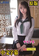 ゲームの中にしか友達のいない女子校生が触れるだけで股間から潮を吹き乱す媚薬漬け放水遊戯 天馬ゆい