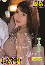 婚約者の父は初恋の先生でした… 新村あかり