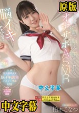 【脳イキしてみる？】小悪魔淫語で脳と金玉がトロける最高のオナサポASMR 柏木こなつ