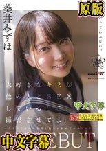 「大好きなキミが他の人と SEX しているとこ、撮影させてよ」～クラスでは地味な僕と彼女の初めての AV 撮影～ 葵井みずほ AVDEBUT