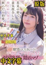 花見の席で意気投合した控えめな女子社員は飲んだら豹変「これで縛られたい…」と願望がエスカレートし手枷・イラマ・PtoMで涙目絶頂する隠れマゾだった！ 彩月七緒
