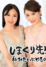 しまくり先生 私みたい