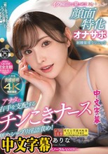 「君のムラムラおち〇ぽシコシコ治療してアゲるん」 アナタの右手を支配するチンこきナース舐めシャブリ淫語責め！イク瞬間まで見つめて胸キュン顔面特化オナサポ射精管理クリニック 新ありな （ブルーレイディスク）