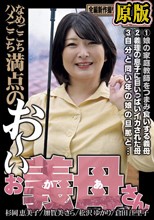 なめごこちハメごこち満点の お～い お義母さん