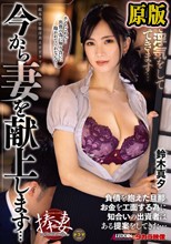今から妻を献上します… 初めて浮気をして帰ってきます… 鈴木真夕