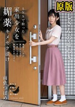 SNSで拾った家出少女を媚薬キメセク漬け 絶倫チ○ポが満足するまで中出しできる肉便器に仕上げた 雨依つばめ