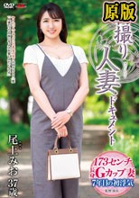 初撮り人妻ドキュメント 尾上みお