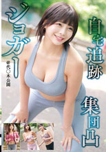 ジョガー 自宅追