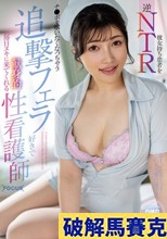 彼女持ち患者を逆NTR チ●ポを喰いたくなっちゃう追撃フェラ好きで毎日ヌキに来てくれる献身的性看護師 石川陽波