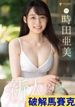 新人 19歳 時田亜美Avdebut