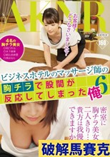 ビジネスホテルのマッサージ師の胸チラで股間が反応してしまった俺 6