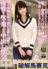 あの本物巨乳人妻が旦那に内緒で理性も吹っ飛んだ中出し性交 逢沢はるか