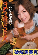 ほろ酔いSEX かすみ果穂